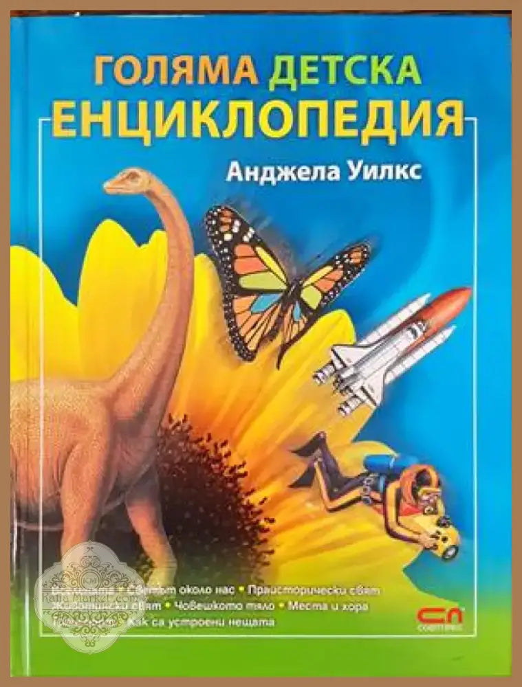 Голяма детска енциклопедия (330) - Книга