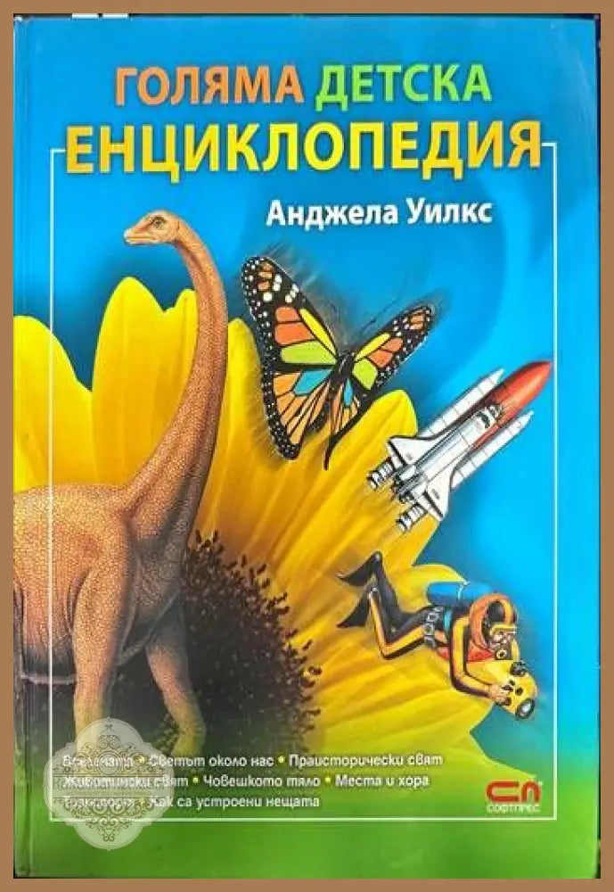 Голяма детска енциклопедия - Анджела Уилкс - Книга