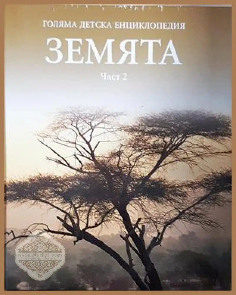 Голяма детска енциклопедия. Част 2: Земята