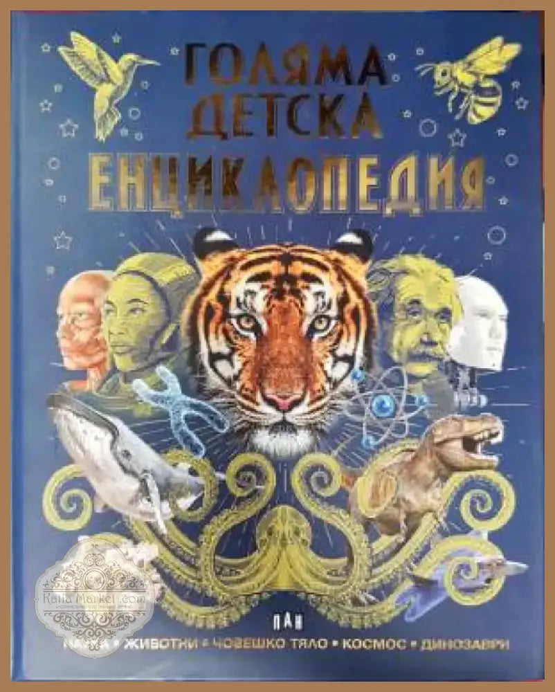 Голяма детска енциклопедия (136) - Книга