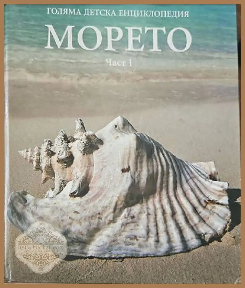 Голяма детска енциклопедия: Морето част 1 - Книги