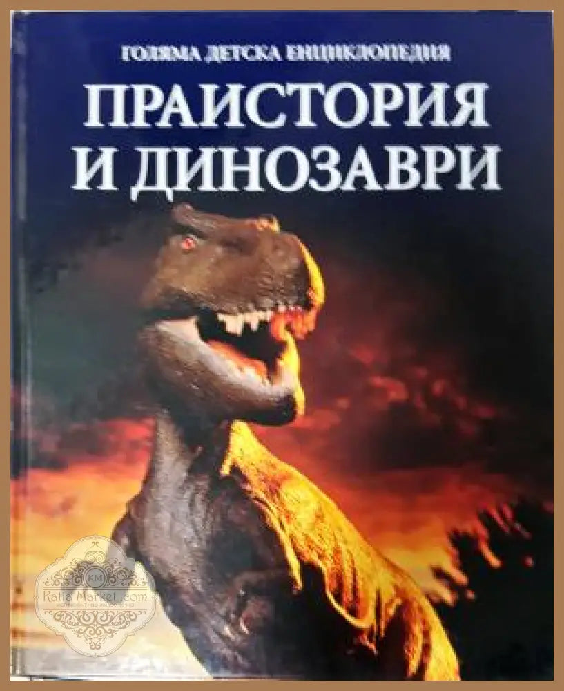 Голяма детска енциклопедия. Праистория и динозаври - Колектив - Книга