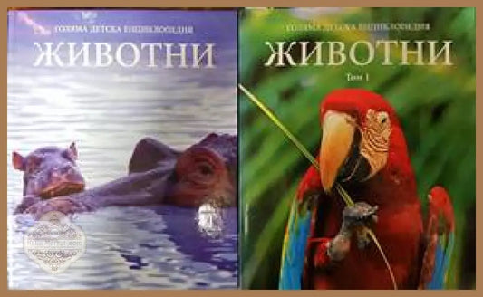 Голяма детска енциклопедия. Том 1-2: Животни - Колектив - Книги