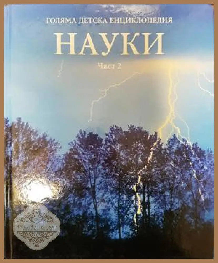 Голяма детска енциклопедия. Том 10: Науки. Част 2 - Колектив - Книги