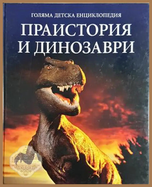 Голяма детска енциклопедия. Том 11: Праистория и динозаври - Колектив - Книга