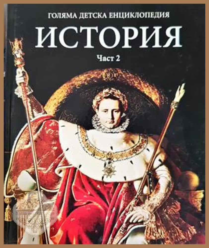 Голяма детска енциклопедия. Том 12-13: История. Част 1-2 - Колектив - Книга