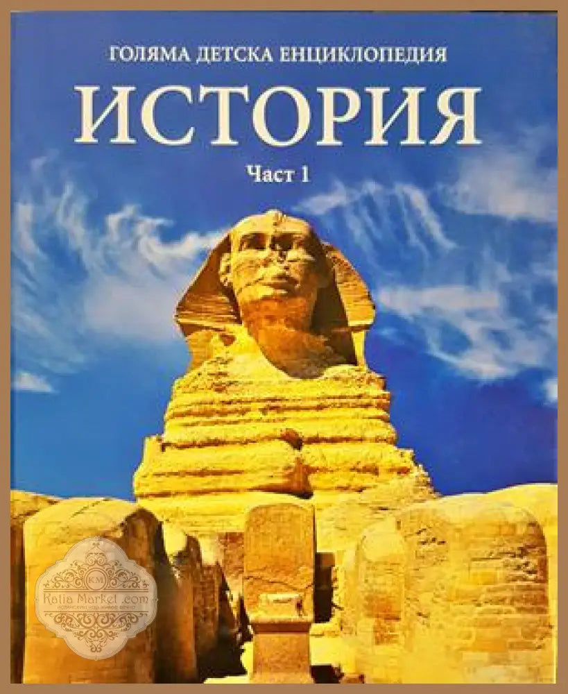 Голяма детска енциклопедия. Том 12-13: История. Част 1-2 - Колектив - Книга