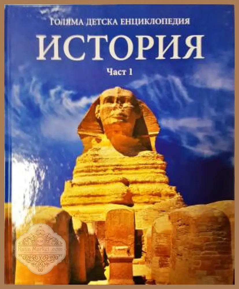 Голяма детска енциклопедия. Том 12: История. Част 1 - Колектив - Книга