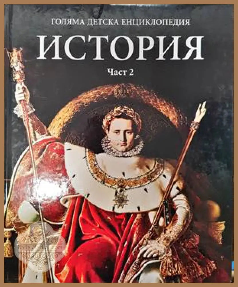 Голяма детска енциклопедия. Том 13: История. Част 2 - Колектив - Книги