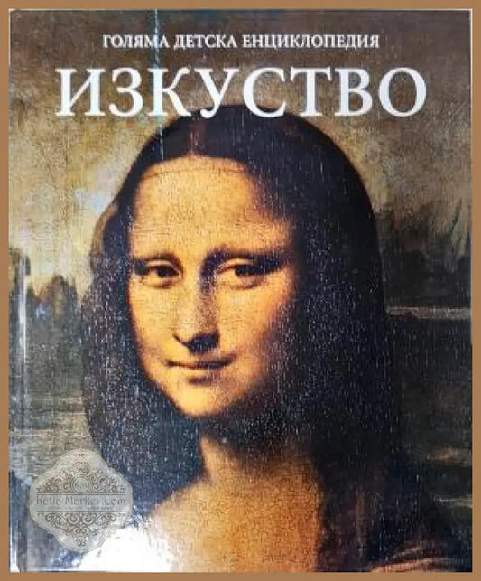 Голяма детска енциклопедия. Том 14: Изкуство - Колектив - Книга