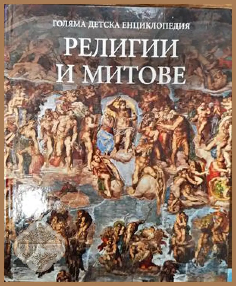 Голяма детска енциклопедия. Том 15: Религии и митове - Колектив - Книги