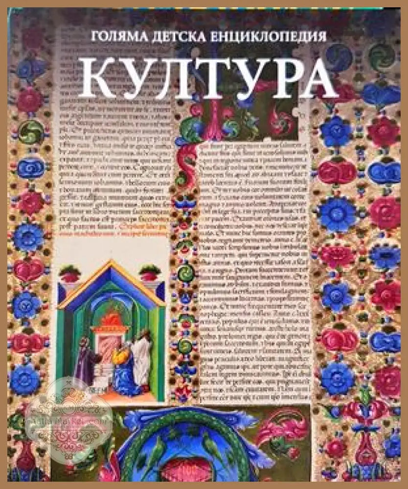 Голяма детска енциклопедия. Том 17: Култура - Колектив - Книга