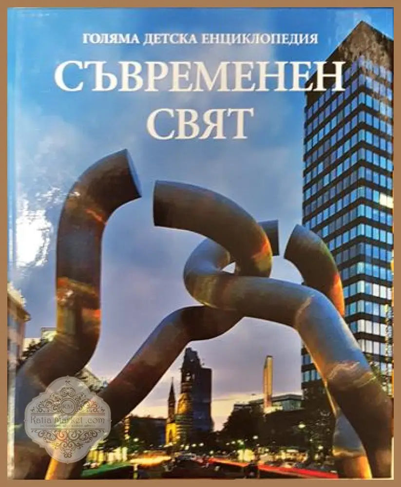 Голяма детска енциклопедия. Том 18: Съвременен свят - Колектив - Книга
