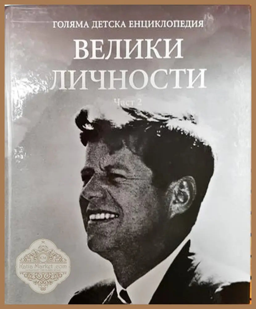 Голяма детска енциклопедия. Том 19: Велики личности. Част 1-2 - Колектив - Книга