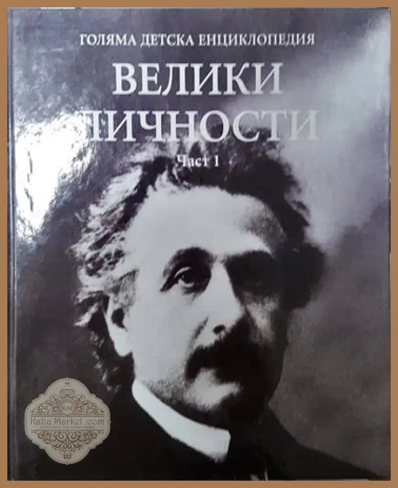 Голяма детска енциклопедия. Том 19: Велики личности. Част 1-2 - Колектив - Книга