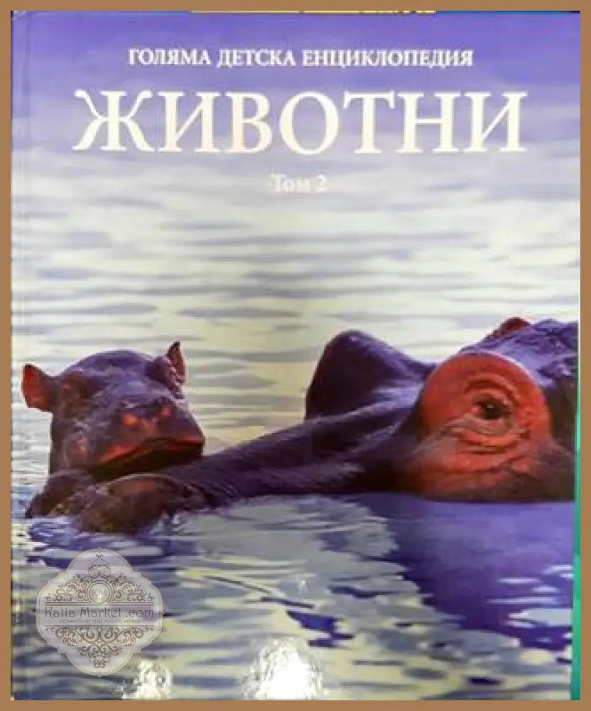 Голяма детска енциклопедия. Том 2: Животни. Част 2 - Колектив - Книги