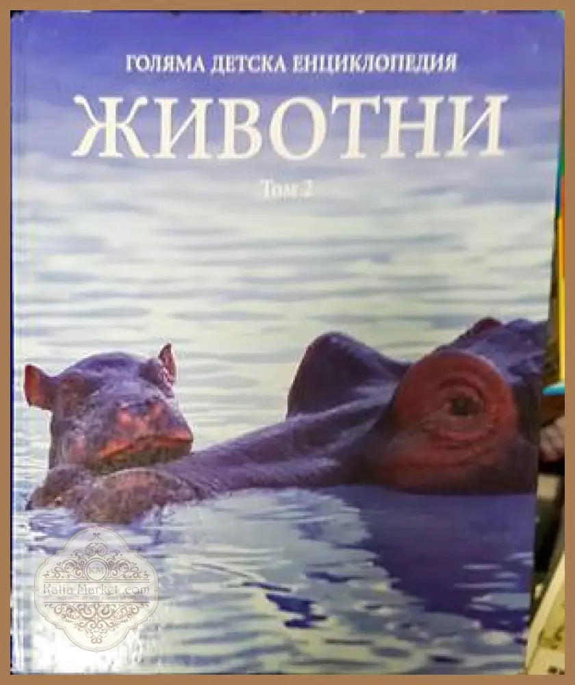 Голяма детска енциклопедия. Том 2: Животни - Колектив - Книги