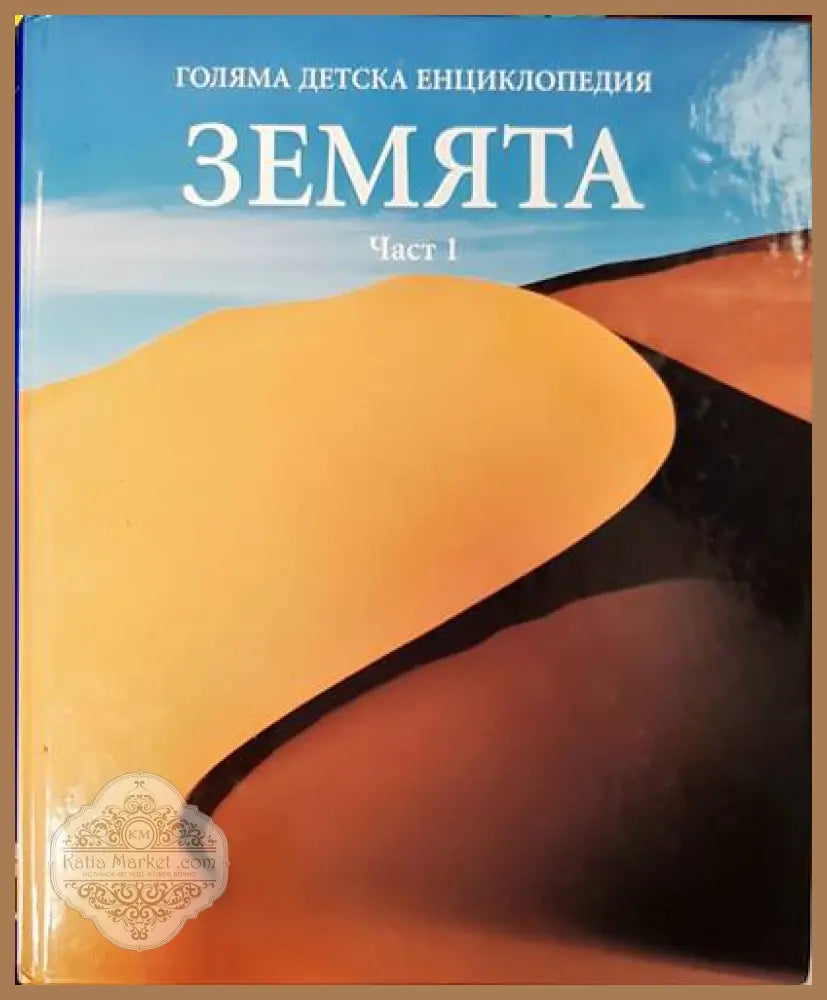 Голяма детска енциклопедия. Том 3: Земята. Част 1 - Колектив - Книги