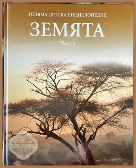 Голяма детска енциклопедия. Том 4: Земята. Част 2 (470) - Книга