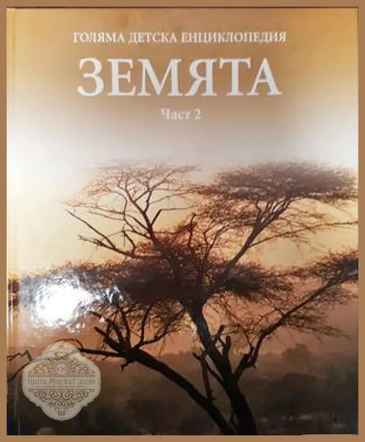 Голяма детска енциклопедия. Том 4: Земята. Част 2 - Колектив - Книги