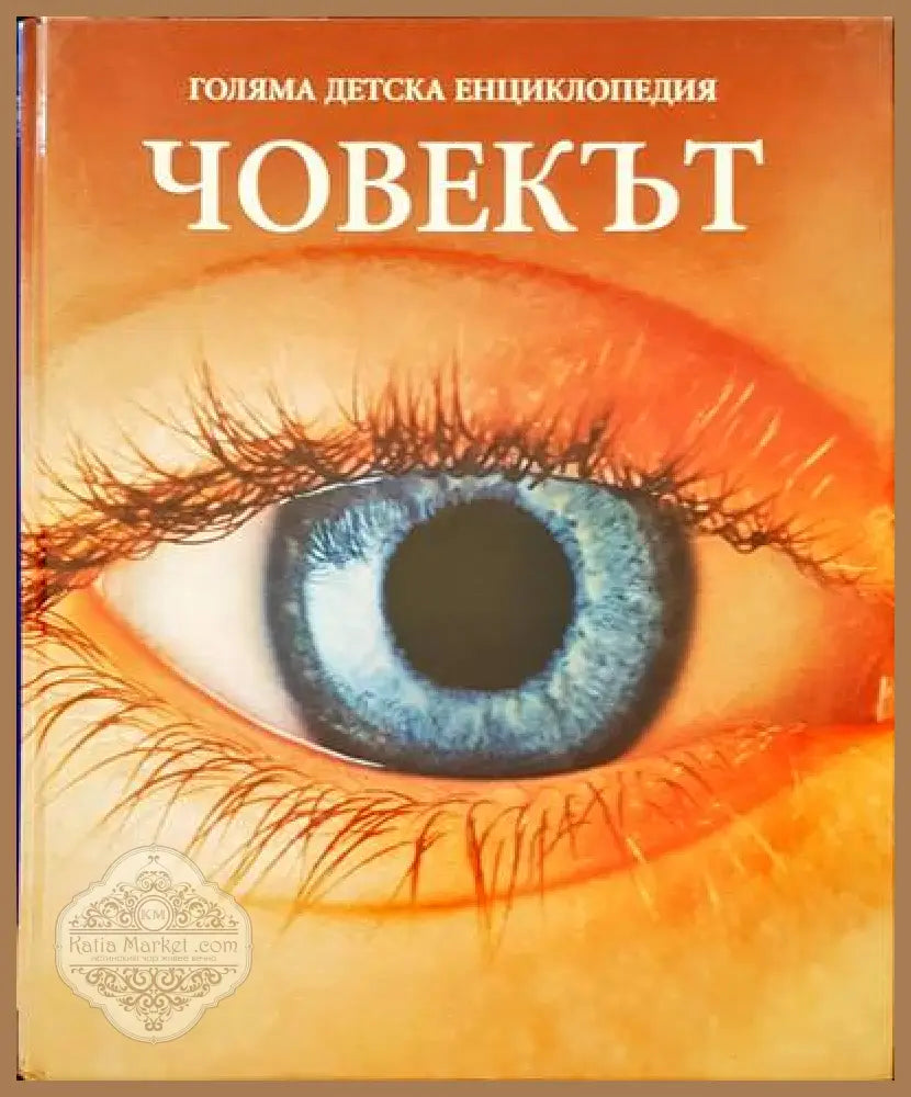 Голяма детска енциклопедия. Том 5: Човекът - Авторски колектив - Книги