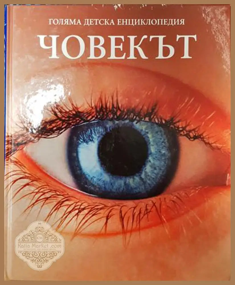 Голяма детска енциклопедия. Том 5: Човекът - Колектив - Книга