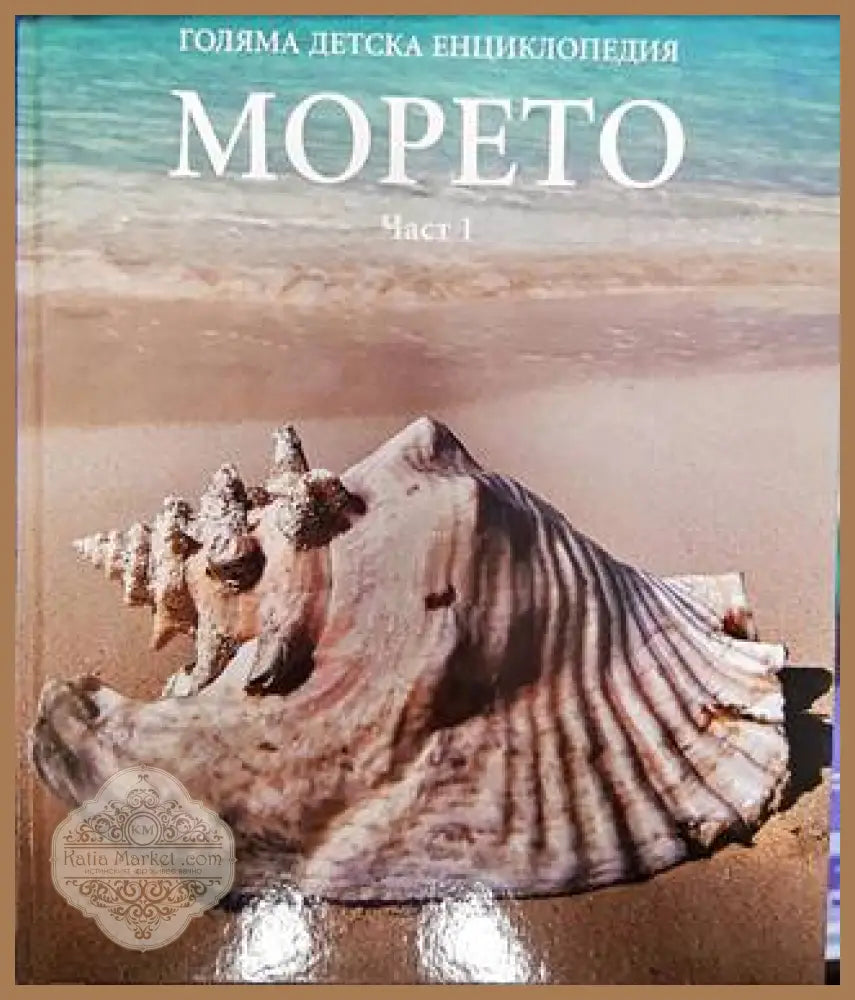 Голяма детска енциклопедия. Том 6: Морето. Част 1 - Колектив - Книги