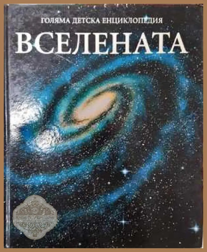 Голяма детска енциклопедия. Том 8: Вселената - Колектив - Книга