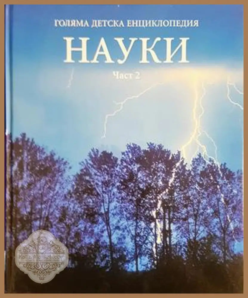 Голяма детска енциклопедия. Том 9: Науки. Част 2 - Колектив - Книга
