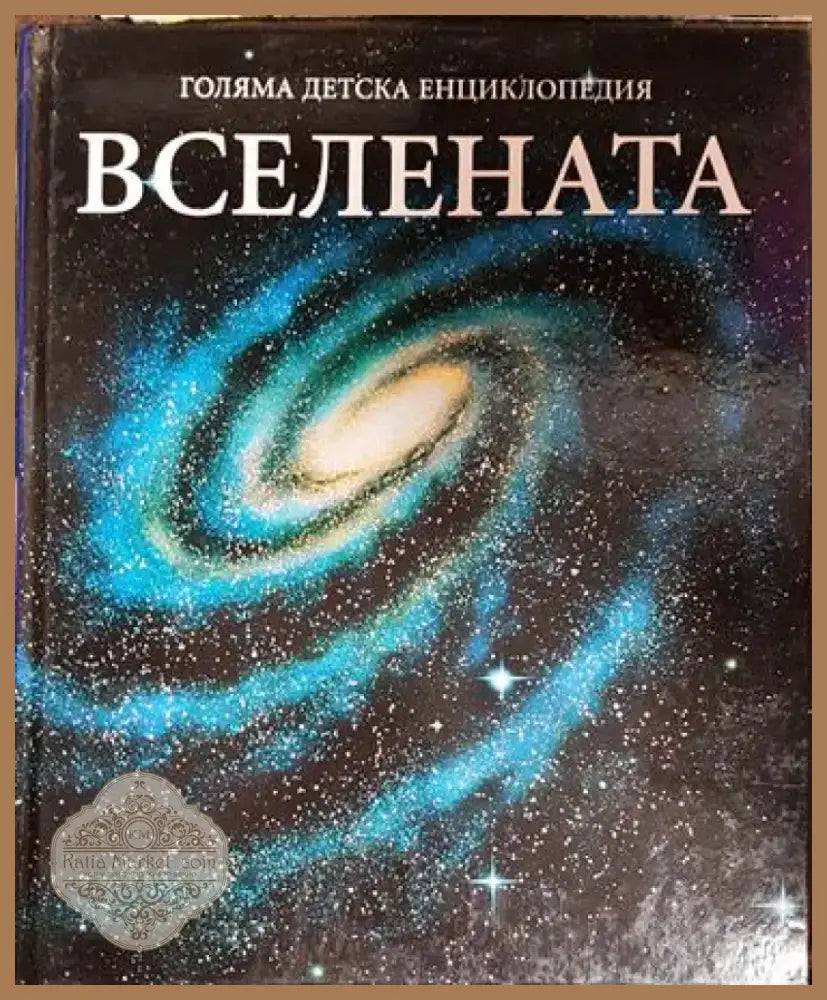 Голяма детска енциклопедия вселената - Книга