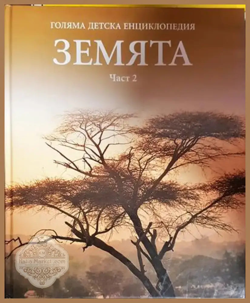 Голяма детска енциклопедия ’Земята’. Част 2 - Книга