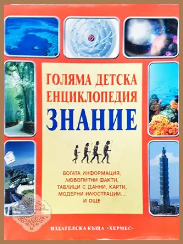 Голяма детска енциклопедия ’Знание’ (527) - Книга
