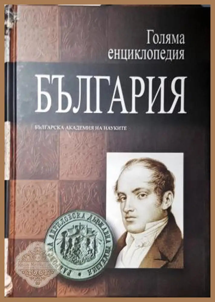 Голяма енциклопедия ’България’. Том 1 (А - Бъл) (557) - Книга