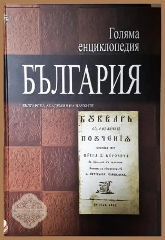 Голяма енциклопедия ’България’. Том 10 (551) - Книга