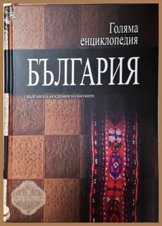 Голяма енциклопедия ’България’. Том 11 (552) - Книга