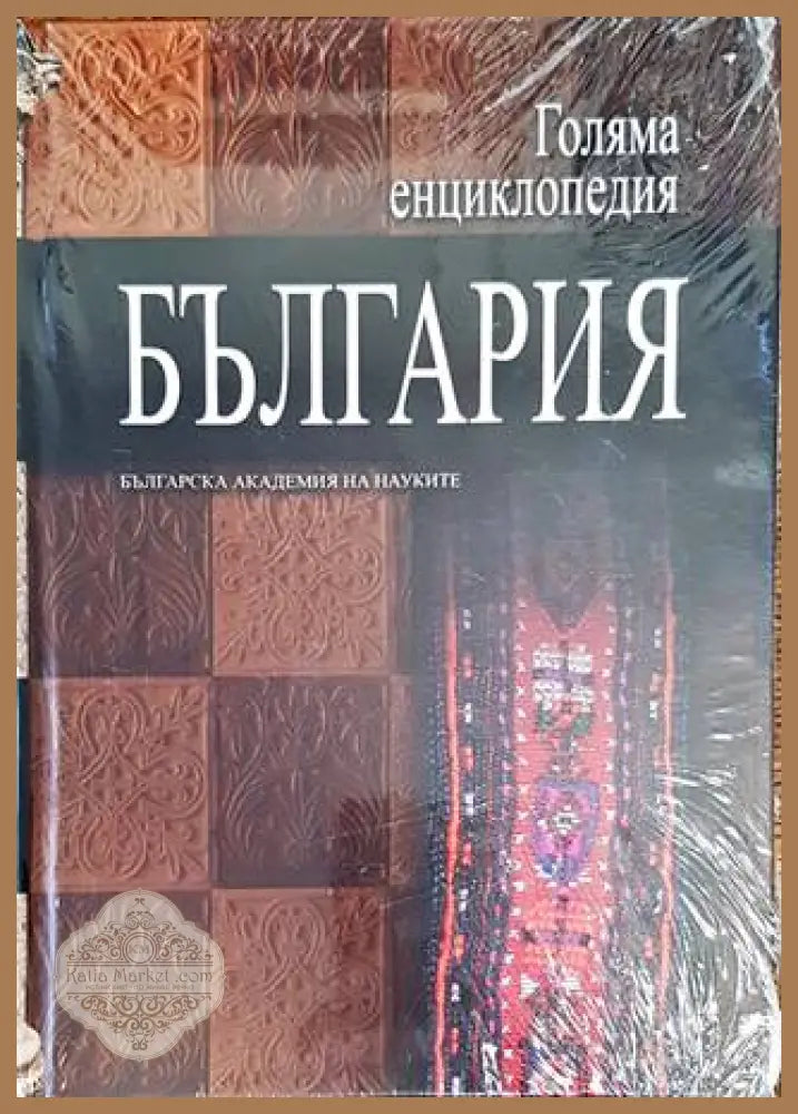 Голяма енциклопедия ’България’. Том 11 - Книги