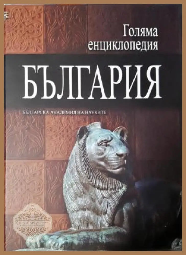 Голяма енциклопедия България. Том 2 (275) Колектив - Книга