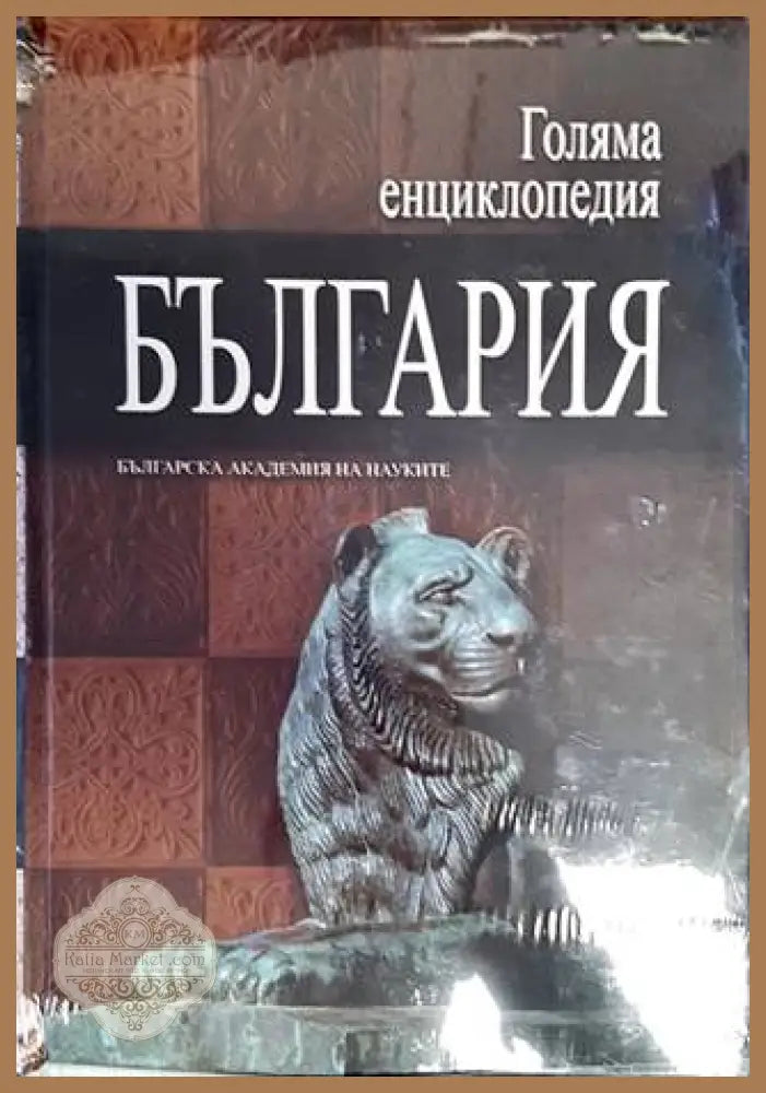 Голяма енциклопедия ’България’. Том 2 - Книги