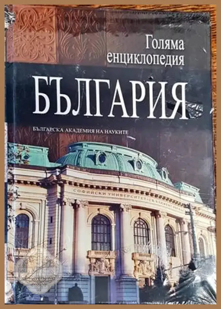 Голяма енциклопедия ’България’. Том 3 (2795) - Книга