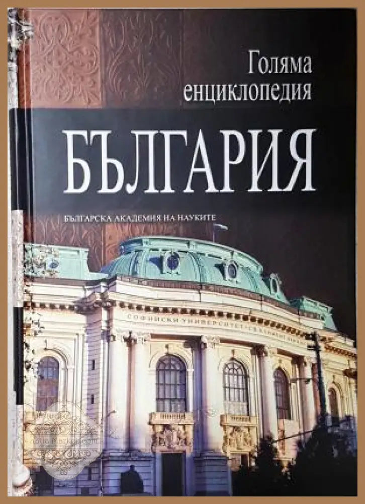Голяма енциклопедия ’България’. Том 3 (550) - Книга