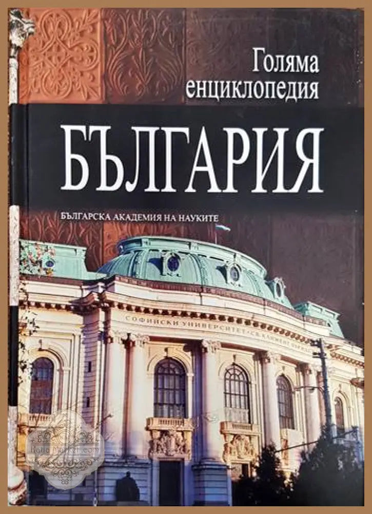 Голяма енциклопедия ’България’. Том 3 - Книги