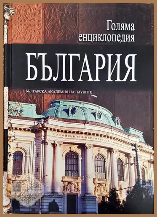 Голяма енциклопедия ’България’. Том 3 - Книги