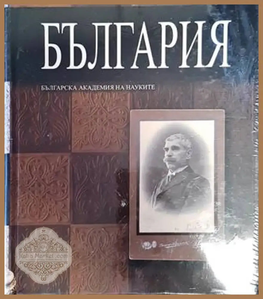 Голяма енциклопедия ’България’. Том 4 (2794) - Книга