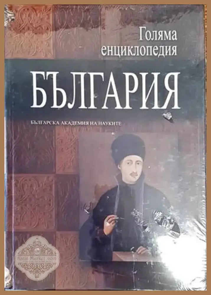 Голяма енциклопедия ’България’. Том 5 (2804) - Книга