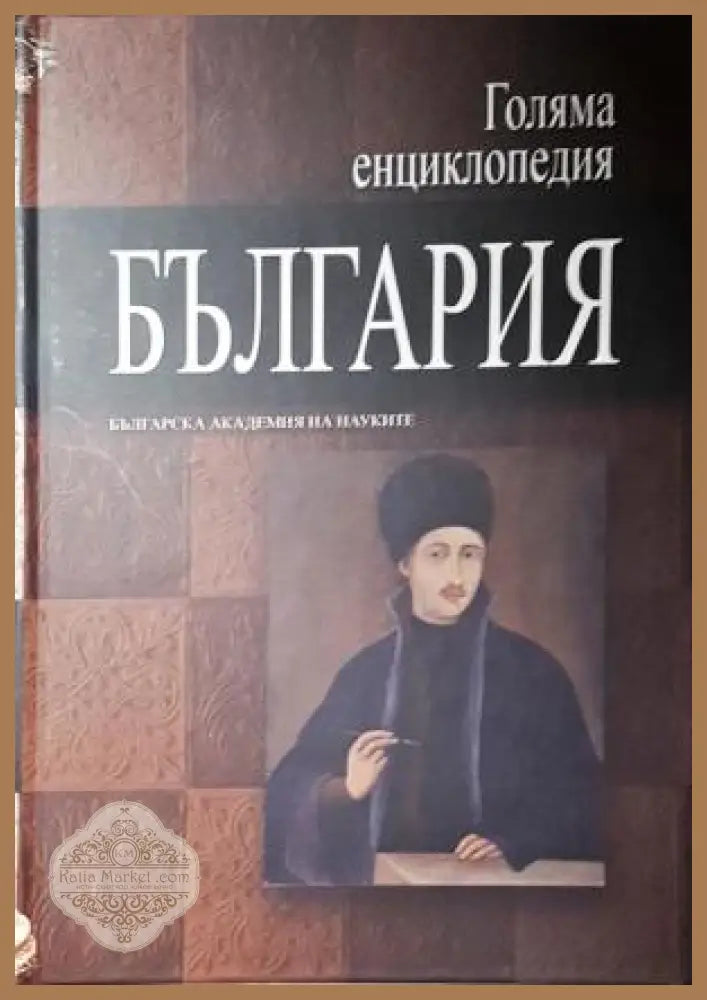Голяма енциклопедия ’България’. Том 5 (556) - Книга