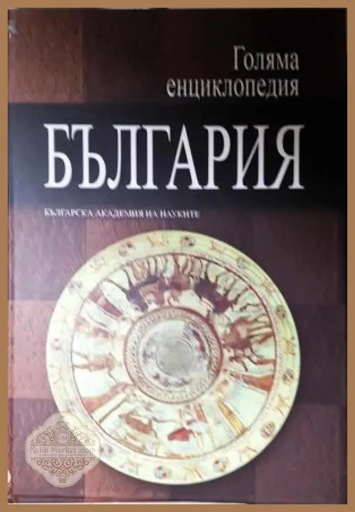 Голяма енциклопедия ’България’. Том 6 (560) - Книга