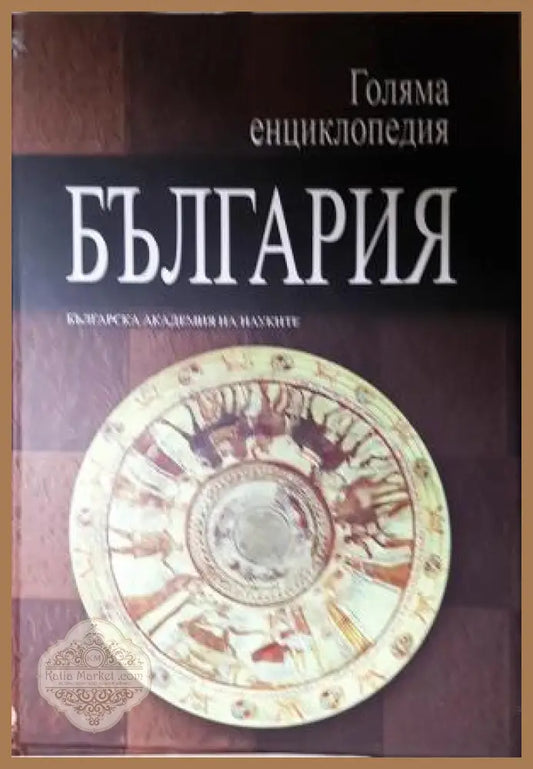 Голяма енциклопедия ’България’. Том 6 (560) - Книга