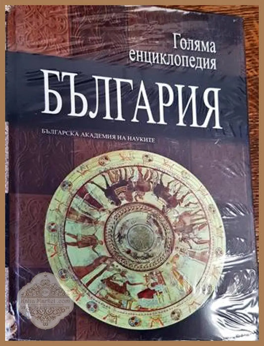 Голяма енциклопедия ’България’. Том 6 - Книги
