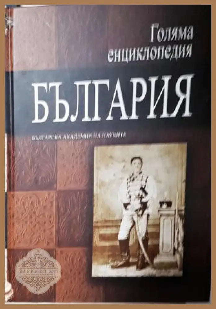 Голяма енциклопедия ’България’. Том 7 (559) - Книга