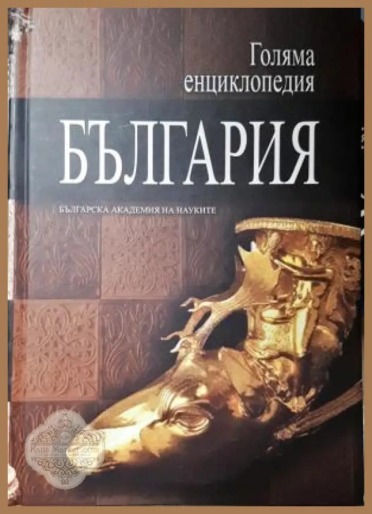Голяма енциклопедия ’България’. Том 8 (558) - Книга
